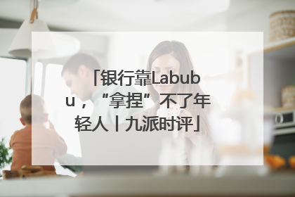 银行靠Labubu，“拿捏”不了年轻人丨九派时评