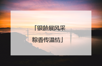 银龄展风采 粽香传温情