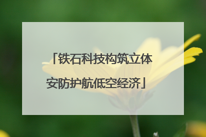 铁石科技构筑立体安防护航低空经济