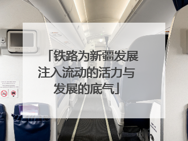 铁路为新疆发展注入流动的活力与发展的底气