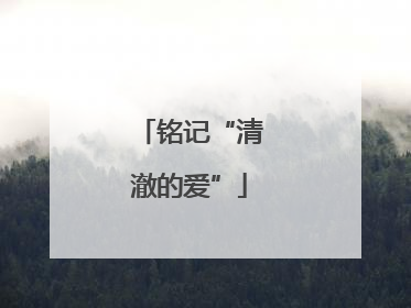 铭记“清澈的爱”