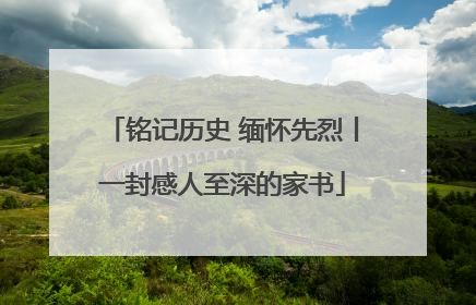 铭记历史 缅怀先烈丨一封感人至深的家书