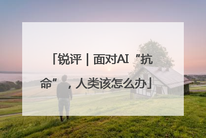 锐评｜面对AI“抗命”，人类该怎么办