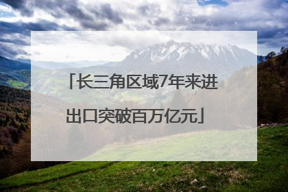 长三角区域7年来进出口突破百万亿元