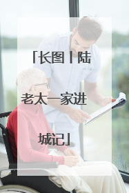 长图丨陆老太一家进城记