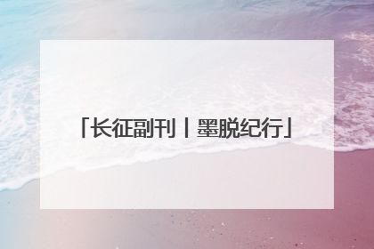 长征副刊丨墨脱纪行
