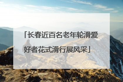 长春近百名老年轮滑爱好者花式滑行展风采