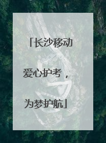长沙移动爱心护考，为梦护航