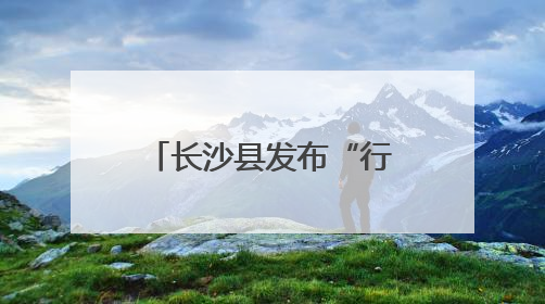 长沙县发布“行走的普法课程地图”，法治研学地标“说走就走”
