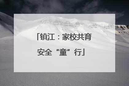 镇江：家校共育 安全“童”行