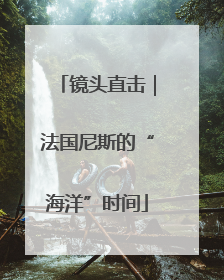 镜头直击｜法国尼斯的“海洋”时间