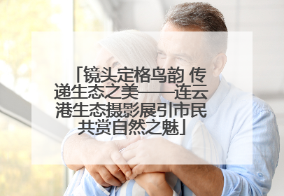 镜头定格鸟韵 传递生态之美——连云港生态摄影展引市民共赏自然之魅