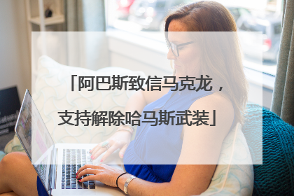 阿巴斯致信马克龙，支持解除哈马斯武装