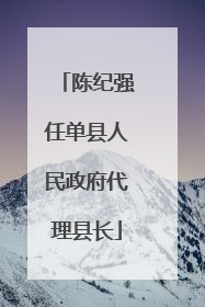 陈纪强任单县人民政府代理县长