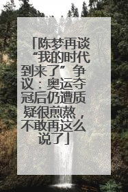 陈梦再谈“我的时代到来了”争议：奥运夺冠后仍遭质疑很煎熬，不敢再这么说了