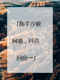 陈芋汐被网暴，抖音回应→
