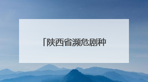 陕西省濒危剧种展演在渭南举办