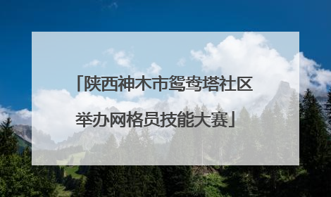 陕西神木市鸳鸯塔社区举办网格员技能大赛