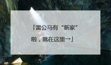 雷公马有“新家”啦，就在这里→
