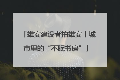 雄安建设者拍雄安丨城市里的“不眠书房”