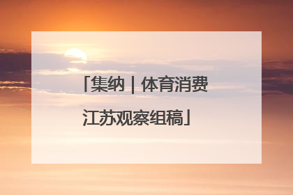 集纳｜体育消费江苏观察组稿