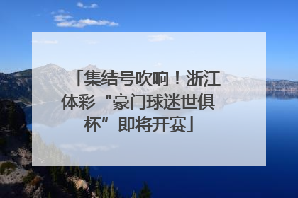 集结号吹响！浙江体彩“豪门球迷世俱杯”即将开赛