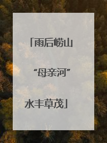 雨后崂山“母亲河”水丰草茂