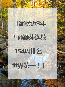 霸榜近3年！孙颖莎连续154周排名世界第一！