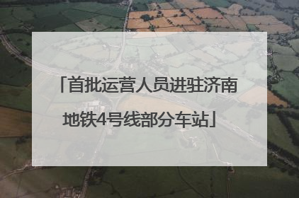 首批运营人员进驻济南地铁4号线部分车站