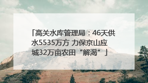高关水库管理局：46天供水5535万方 力保京山应城32万亩农田“解渴”