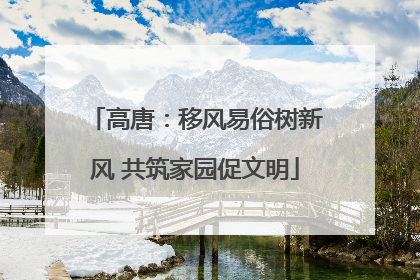 高唐：移风易俗树新风 共筑家园促文明