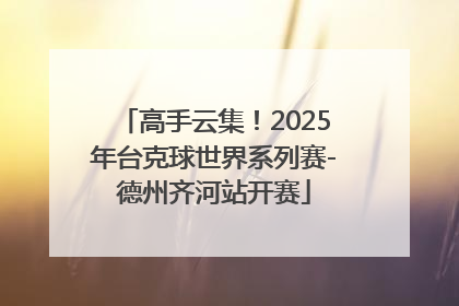 高手云集！2025年台克球世界系列赛-德州齐河站开赛