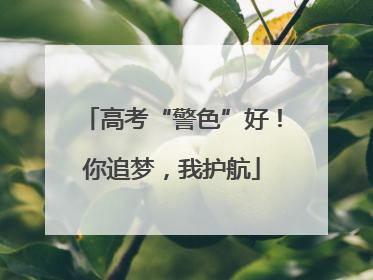 高考“警色”好！你追梦，我护航