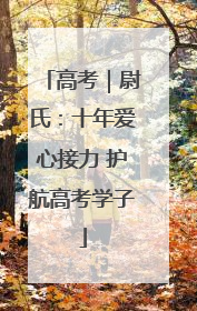 高考｜尉氏：十年爱心接力 护航高考学子