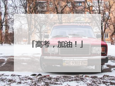 高考，加油！