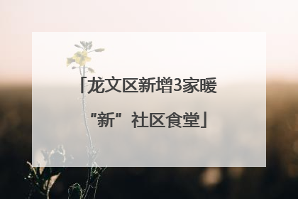 龙文区新增3家暖“新”社区食堂