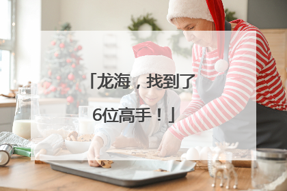 龙海，找到了6位高手！