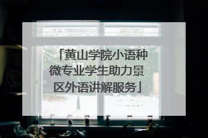 黄山学院小语种微专业学生助力景区外语讲解服务