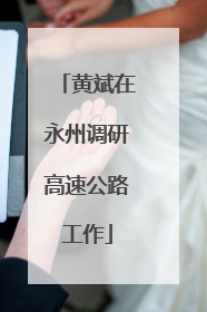 黄斌在永州调研高速公路工作