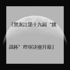 黑龙江第十九届“挑战杯”终审决赛开幕