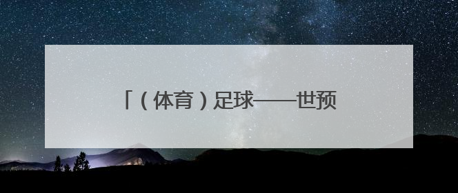 （体育）足球——世预赛：英格兰胜安道尔