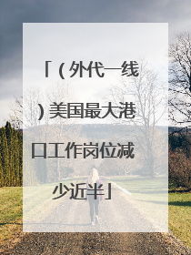 （外代一线）美国最大港口工作岗位减少近半