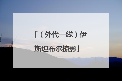 （外代一线）伊斯坦布尔掠影