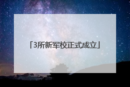 3所新军校正式成立