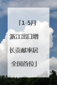 1-5月浙江出口增长贡献率居全国首位