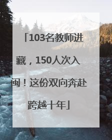 103名教师进藏，150人次入闽！这份双向奔赴跨越十年