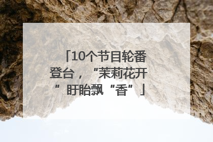 10个节目轮番登台，“茉莉花开”盱眙飘“香”