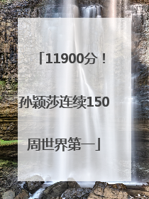 11900分！孙颖莎连续150周世界第一