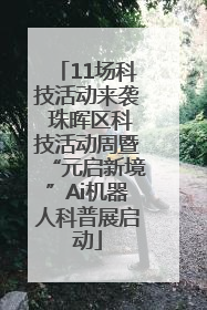 11场科技活动来袭 珠晖区科技活动周暨“元启新境”Ai机器人科普展启动
