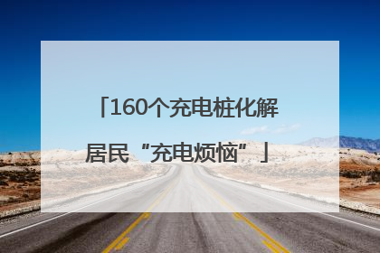 160个充电桩化解居民“充电烦恼”
